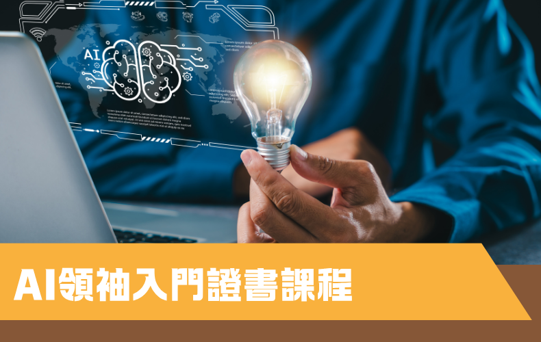 AI領袖入門證書課程 (C05P-261004)